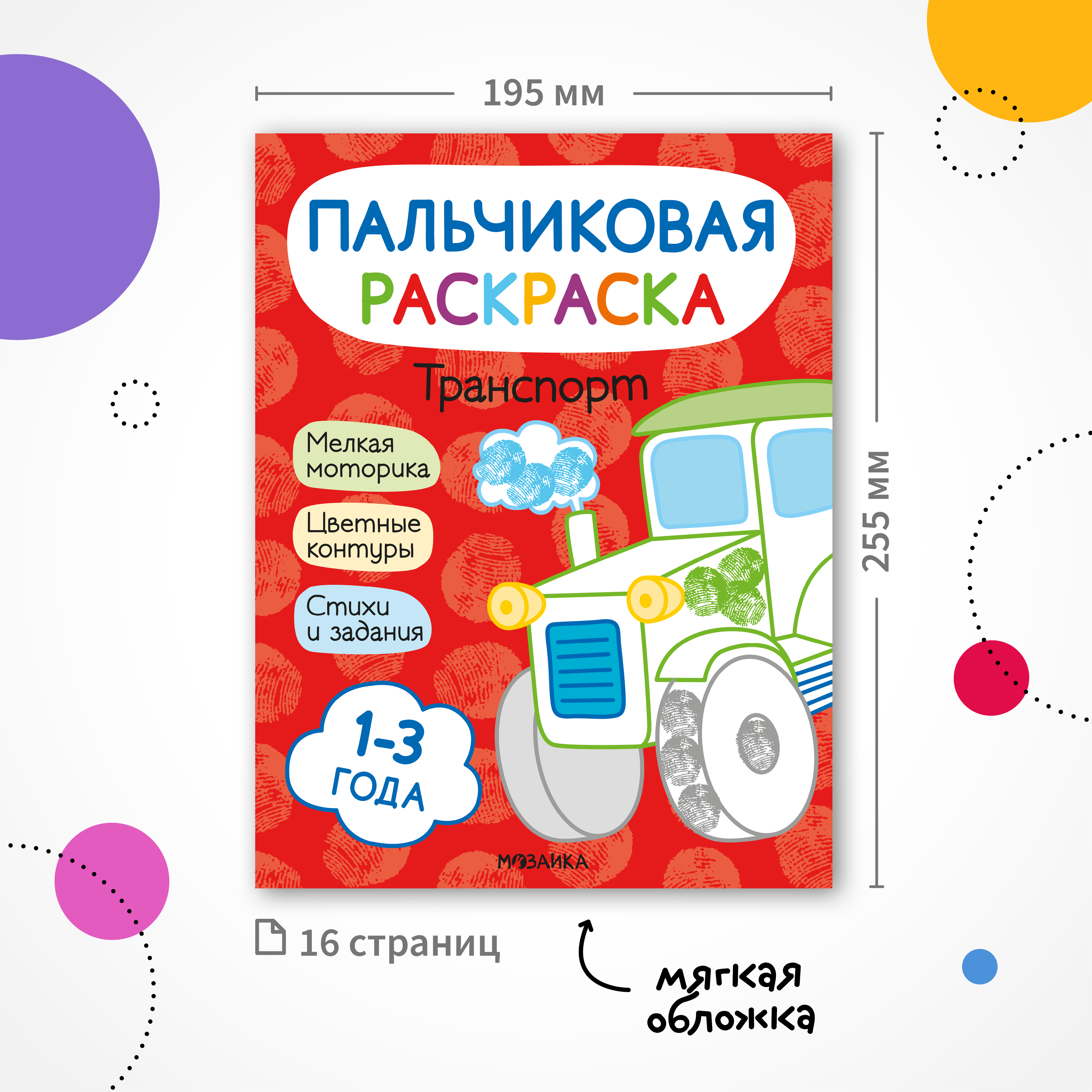 Книга МОЗАИКА kids Пальчиковые раскраски Транспорт - фото 6