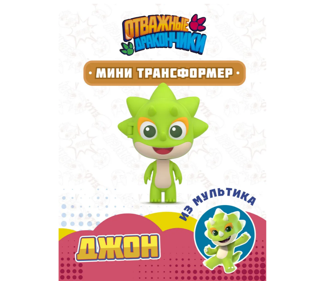 Фигурка Отважные дракончики - фото 1