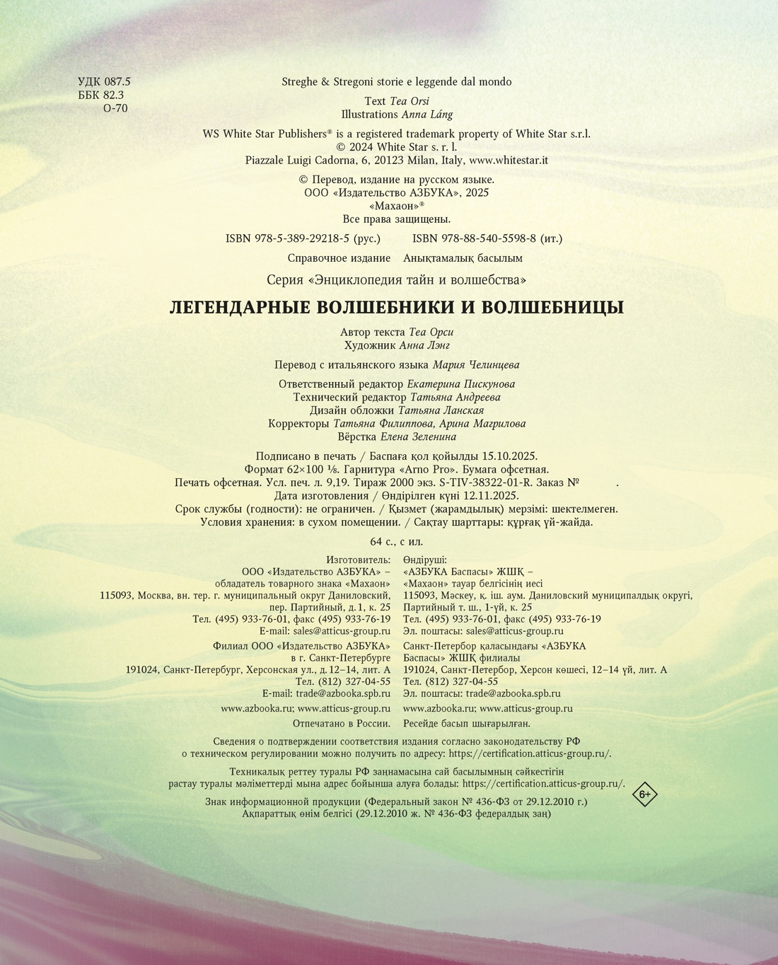 Книга Махаон ЭнцТиВ Орси Т Легендарные волшебники и волшебницы - фото 3