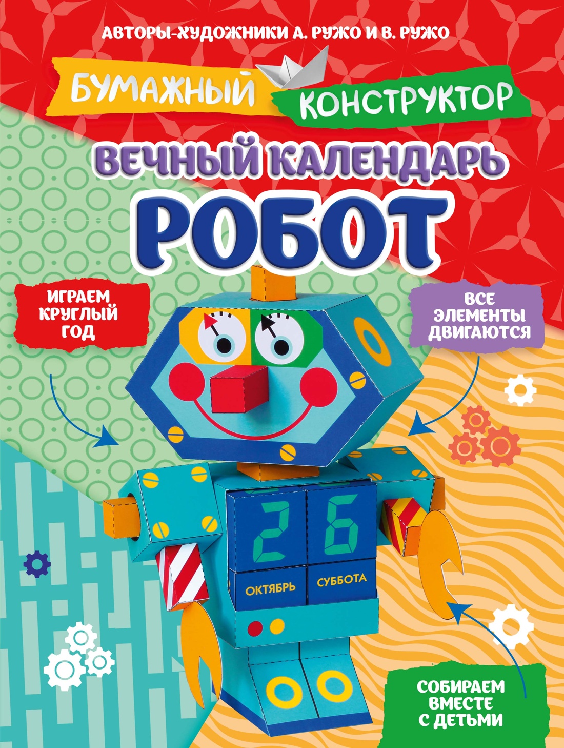 Книга Махаон Бумажный конструктор Ружо А Ружо В Вечный календарь Робот - фото 1