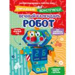 Книга Махаон Бумажный конструктор Ружо А Ружо В Вечный календарь Робот