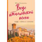 Книга ЭКСМО-ПРЕСС Вкус итальянской осени Кофе тайны и туманы