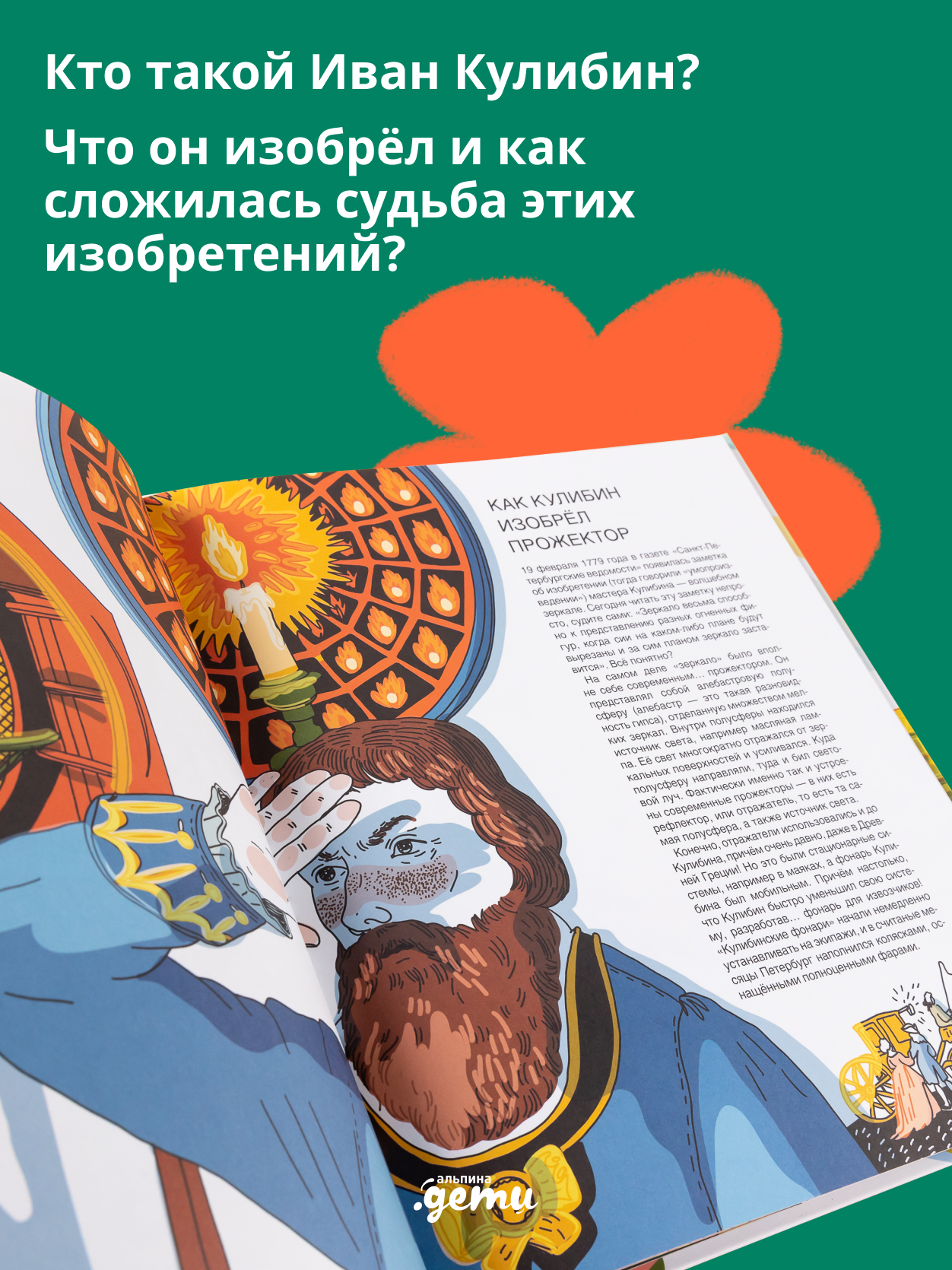 Книга Альпина. Дети Мир механика Кулибина : Человек, который умел всё на свете - фото 7