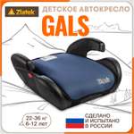 Автокресло ZLATEK Gals 3 (22-36 кг)