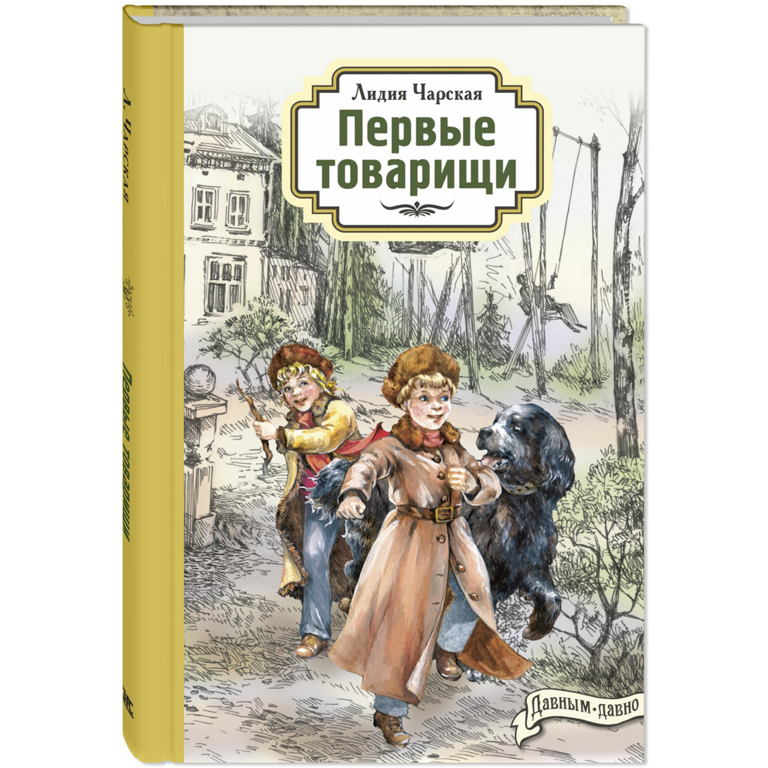 Книга ЭНАС-книга Первые товарищи - фото 1