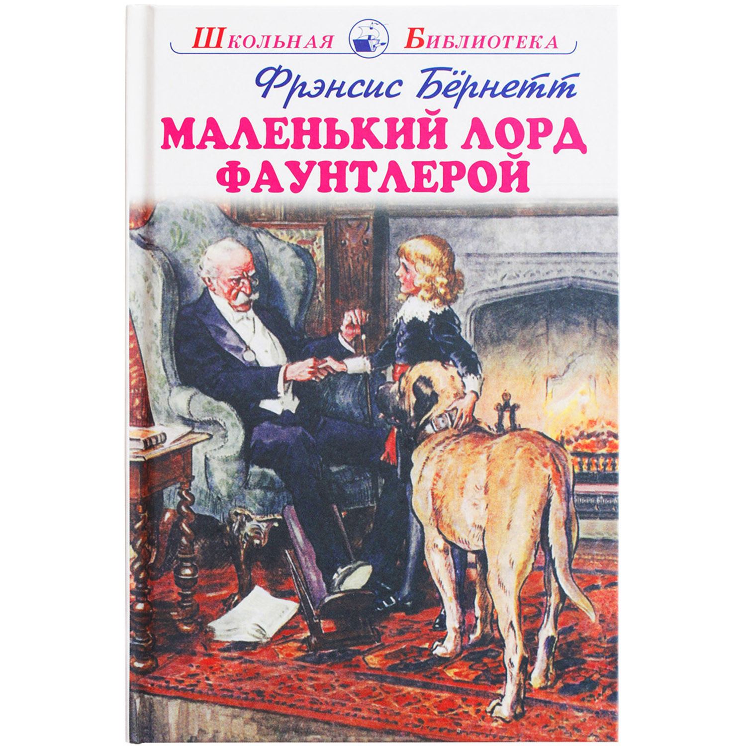 Книга Искатель Маленький лорд Фаунтлерой - фото 1