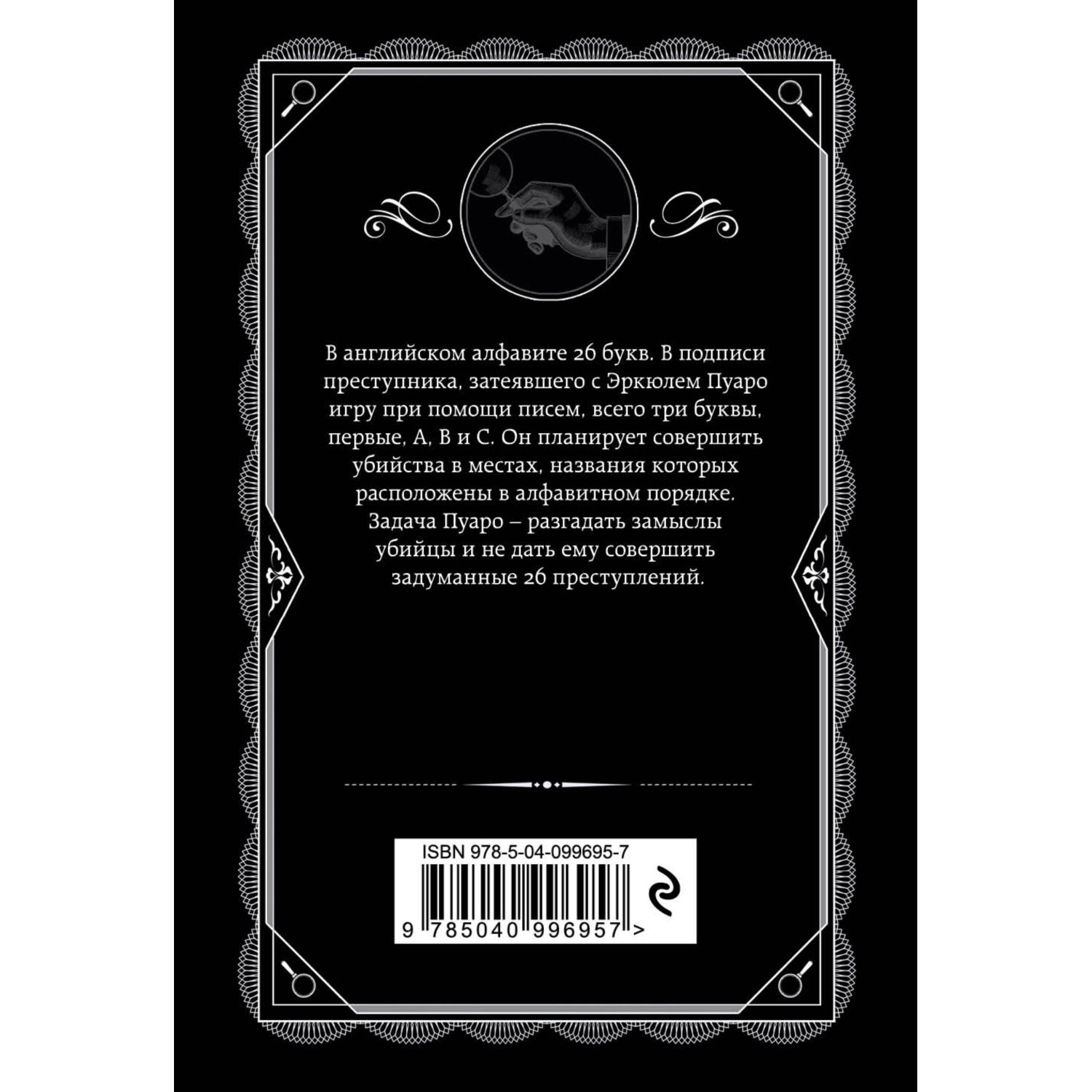 Книга ЭКСМО-ПРЕСС Убийства по алфавиту - фото 2