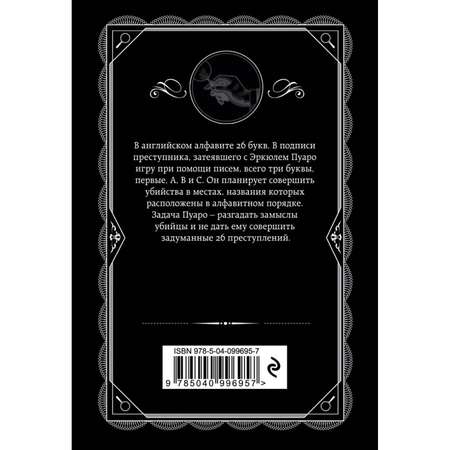 Книга ЭКСМО-ПРЕСС Убийства по алфавиту