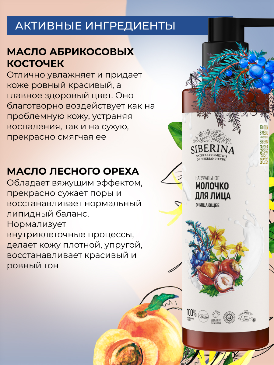 Молочко Siberina Очищающее 200 мл - фото 4