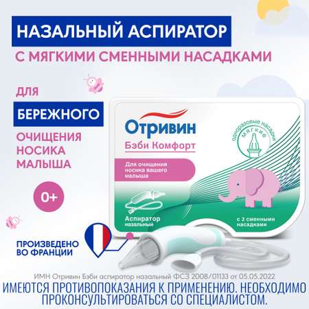 Механический аспиратор Отривин