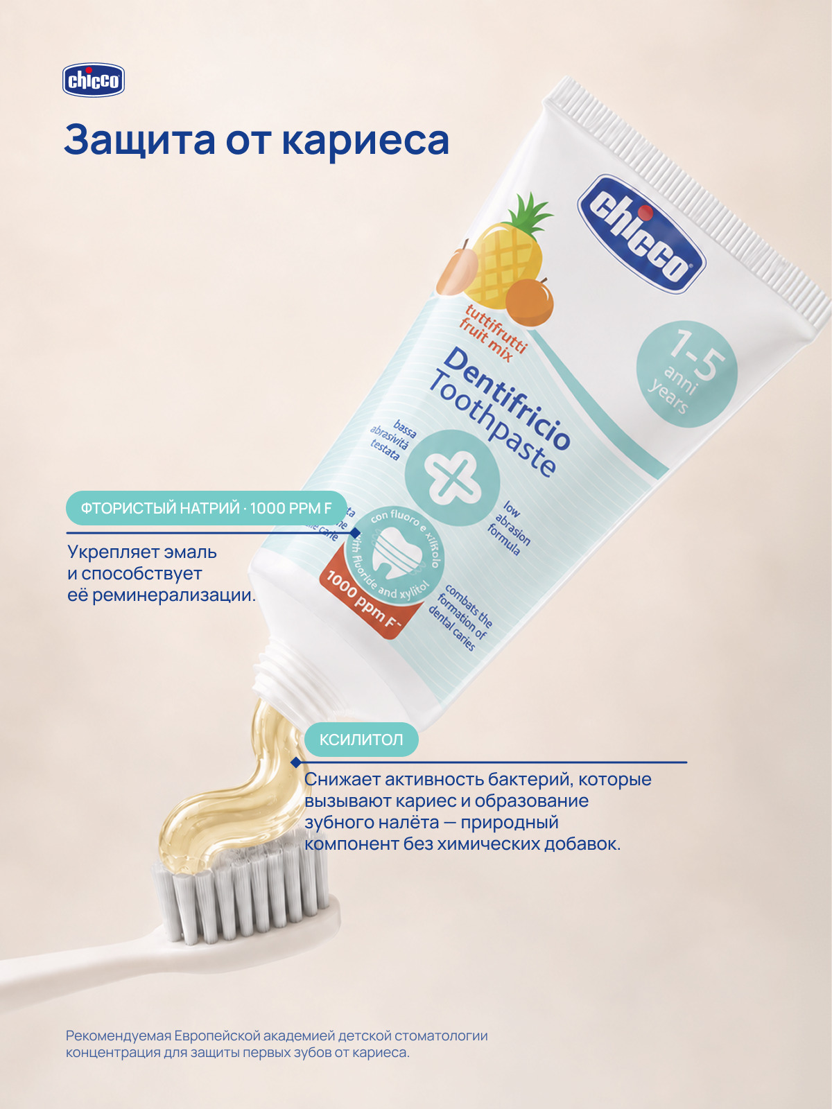 Зубная паста Chicco с фтором Фруктовый вкус - фото 4