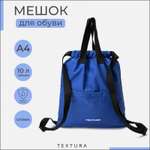 Мешок для обуви TEXTURA