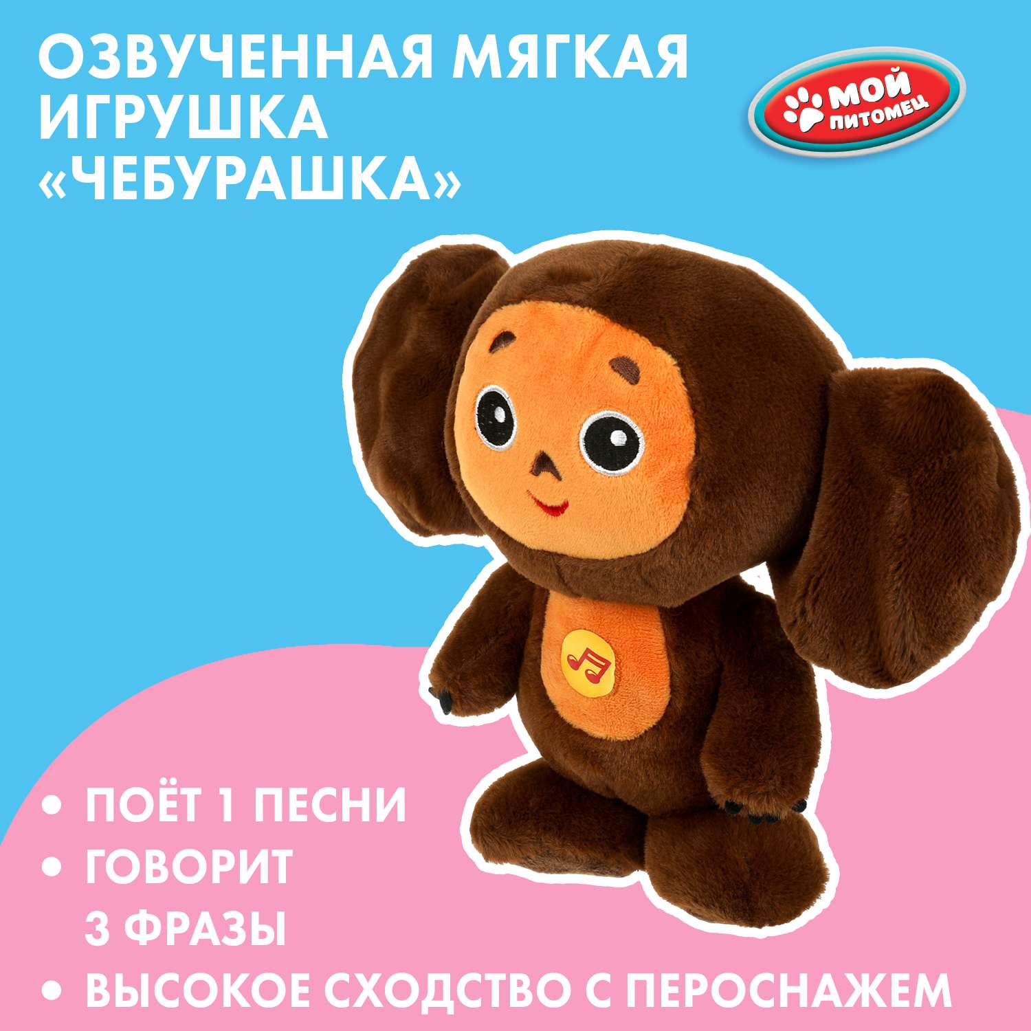 Игрушка мягкая Мульти Пульти Союзмультфильм Чебурашка 360044 - фото 1