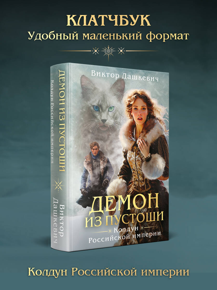 Книга Эксмо Демон из пустоши Колдун Российской империи формат клатчбук - фото 1