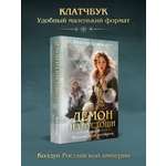 Книга Эксмо Демон из пустоши Колдун Российской империи формат клатчбук