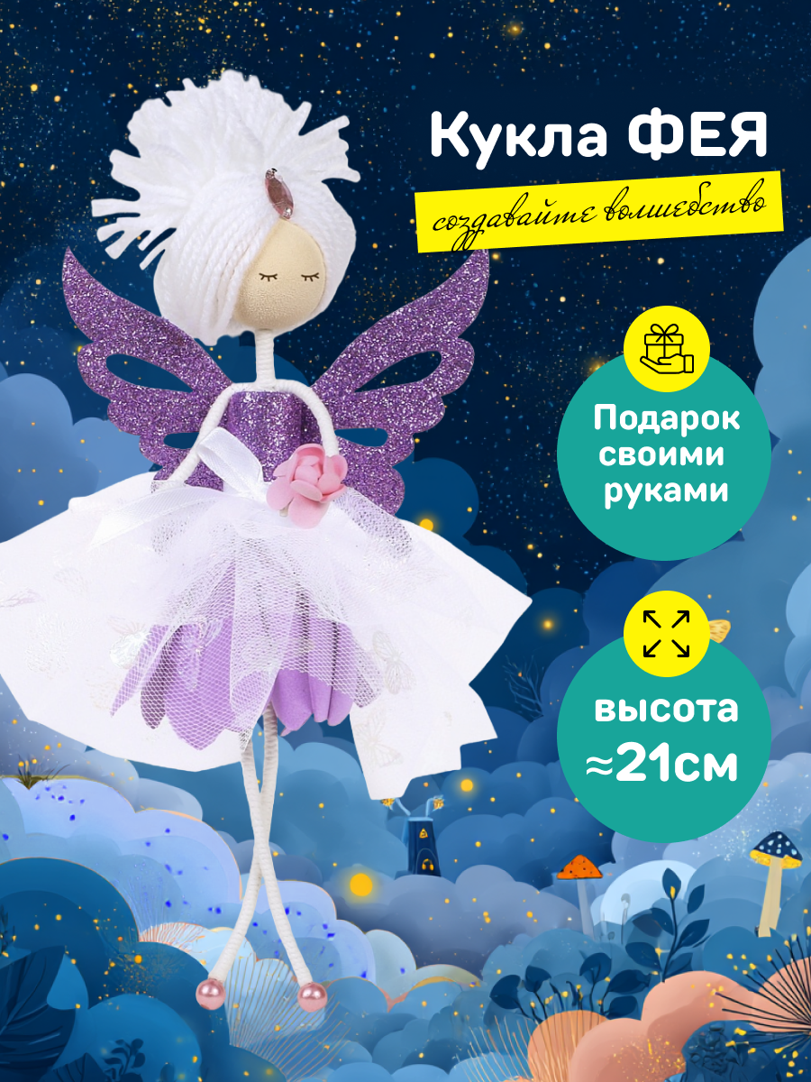 Набор для творчества Волшебная мастерская сборка Фея Фиалка - фото 2