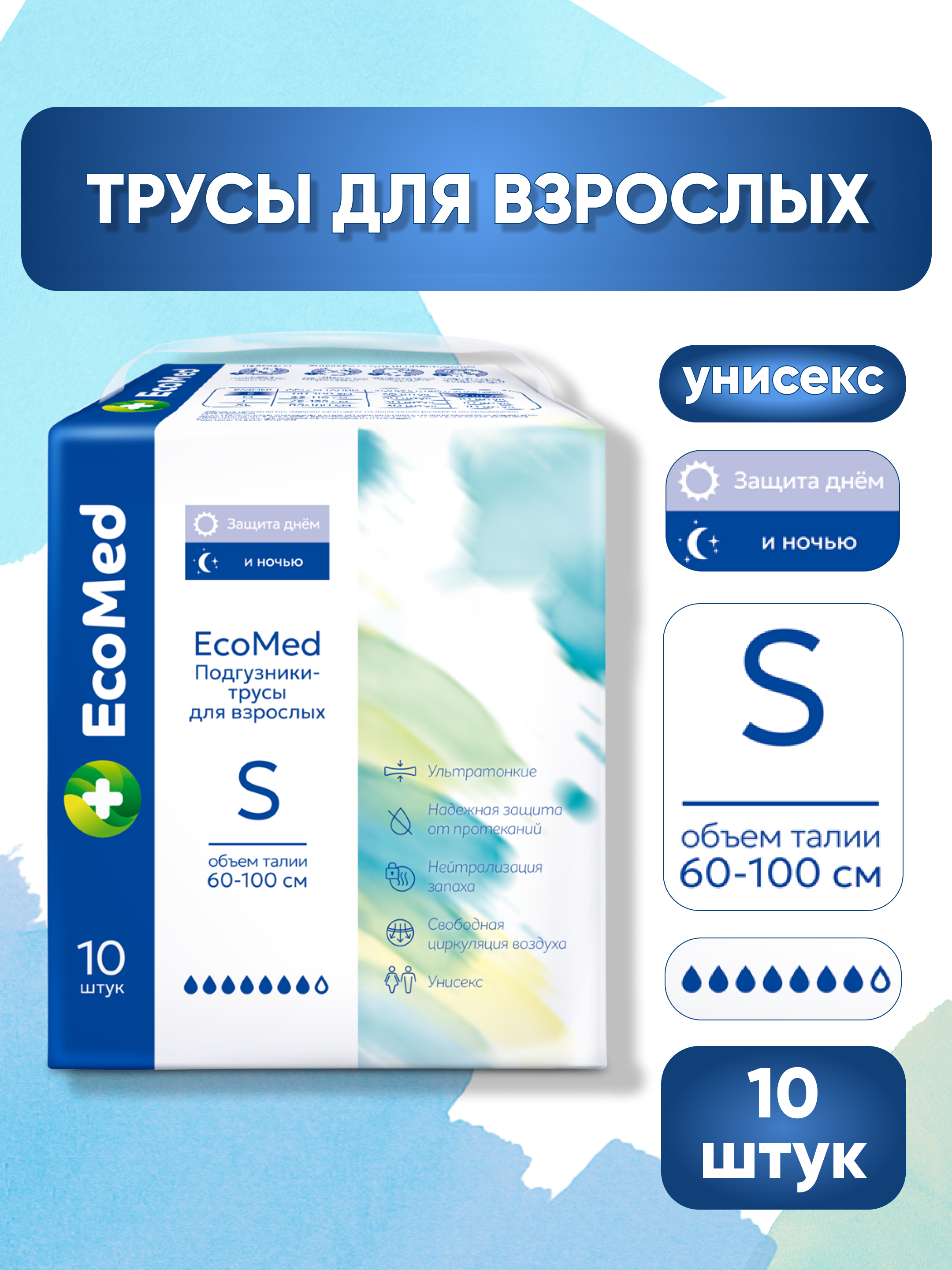 Изображение товара EcoMed S подгузники-трусы для взрослых, 10 шт, обхват 60-100 см Изображение товара EcoMed S подгузники-трусы для взрослых, 10 шт, обхват 60-100 см