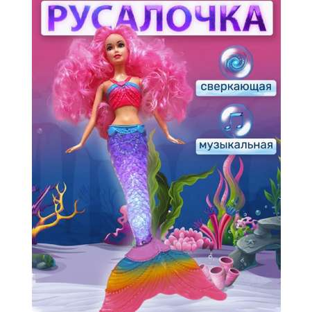 Кукла модельная ТОТОША Русалочка свет звук