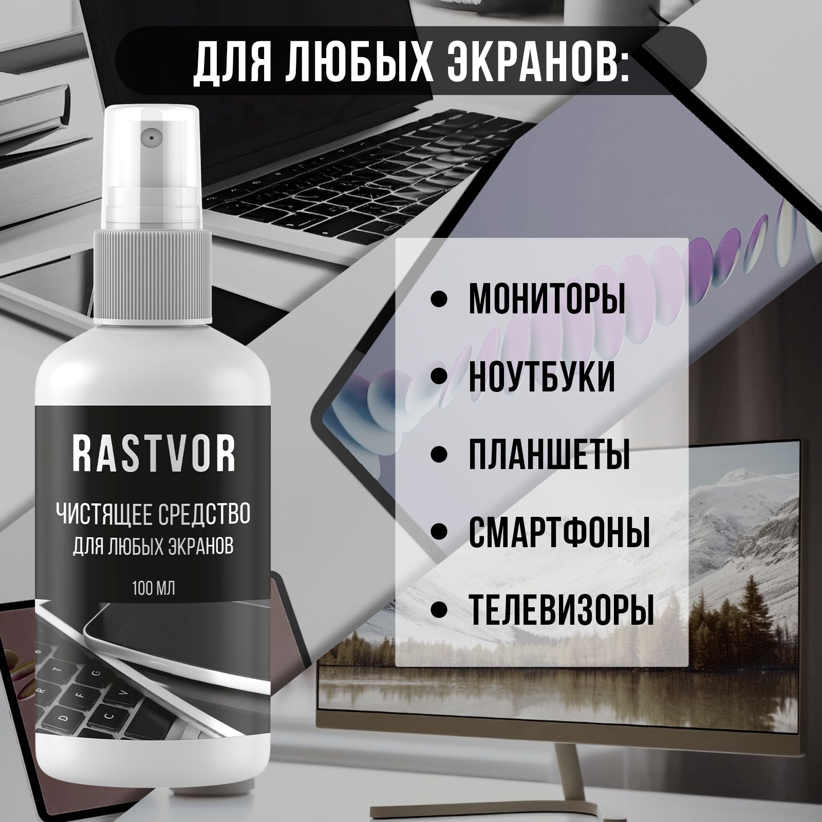 Чистящее средство RASTVOR для любых экранов - фото 3