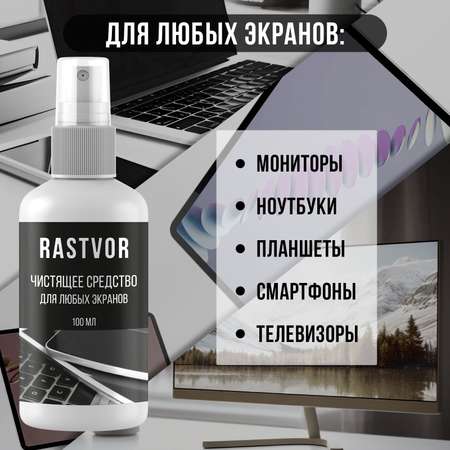 Чистящее средство RASTVOR для любых экранов