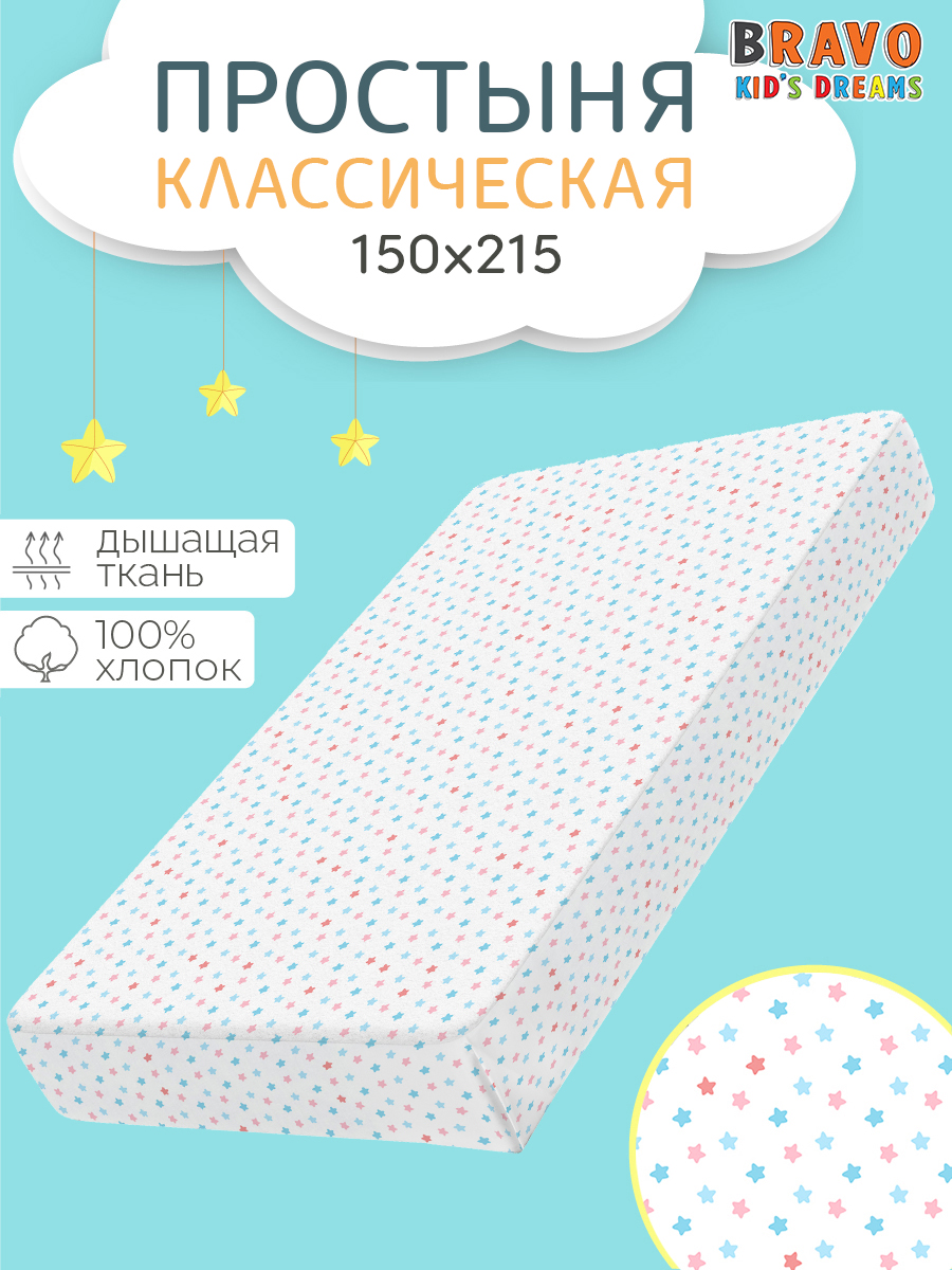 Простыня BRAVO kids dreams Звездочки 150 x 215 см 1 шт. - фото 1
