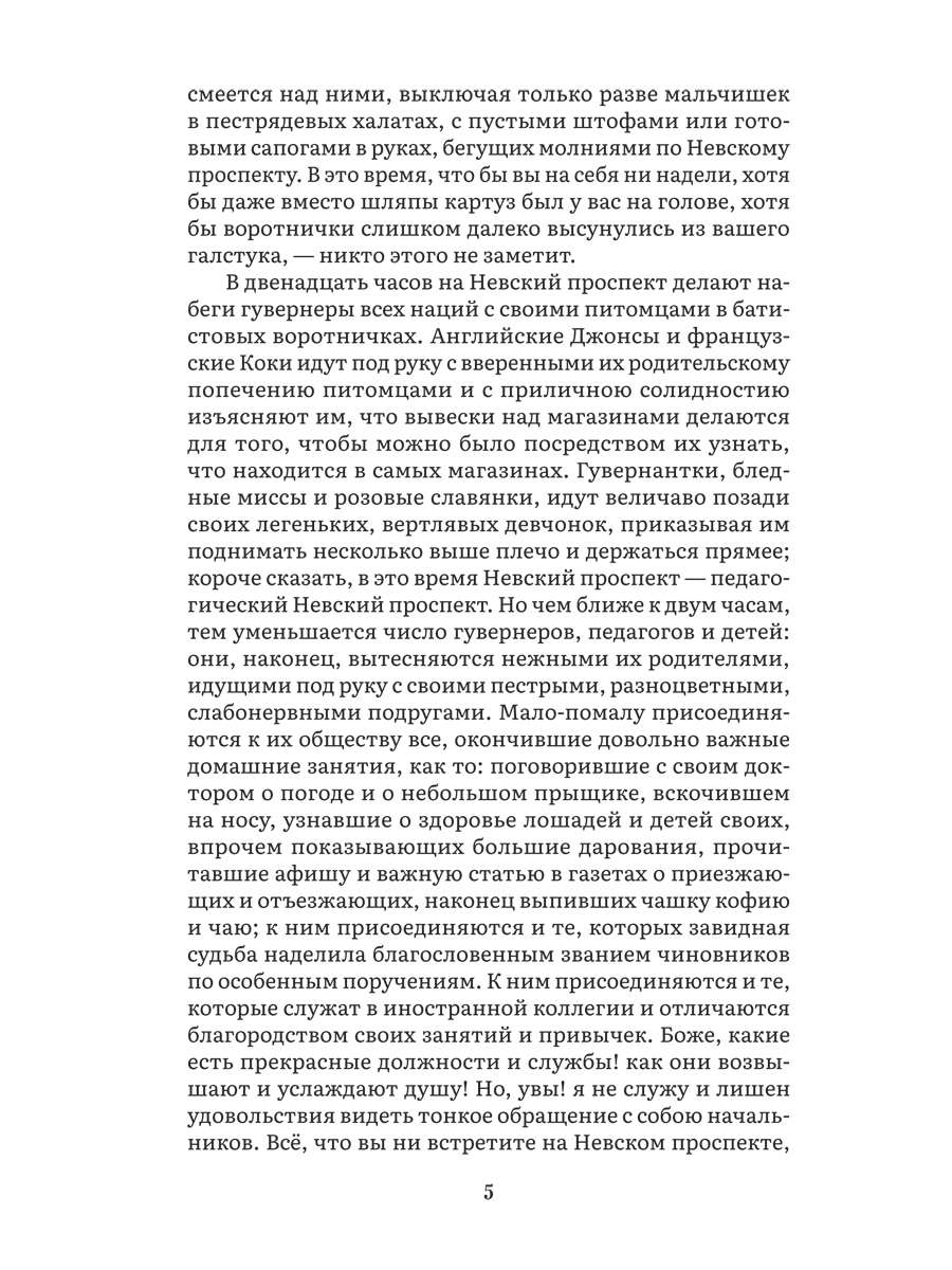 Петербургские повести. Сборник. Проспект Серия «Роман с книгой» - фото 5