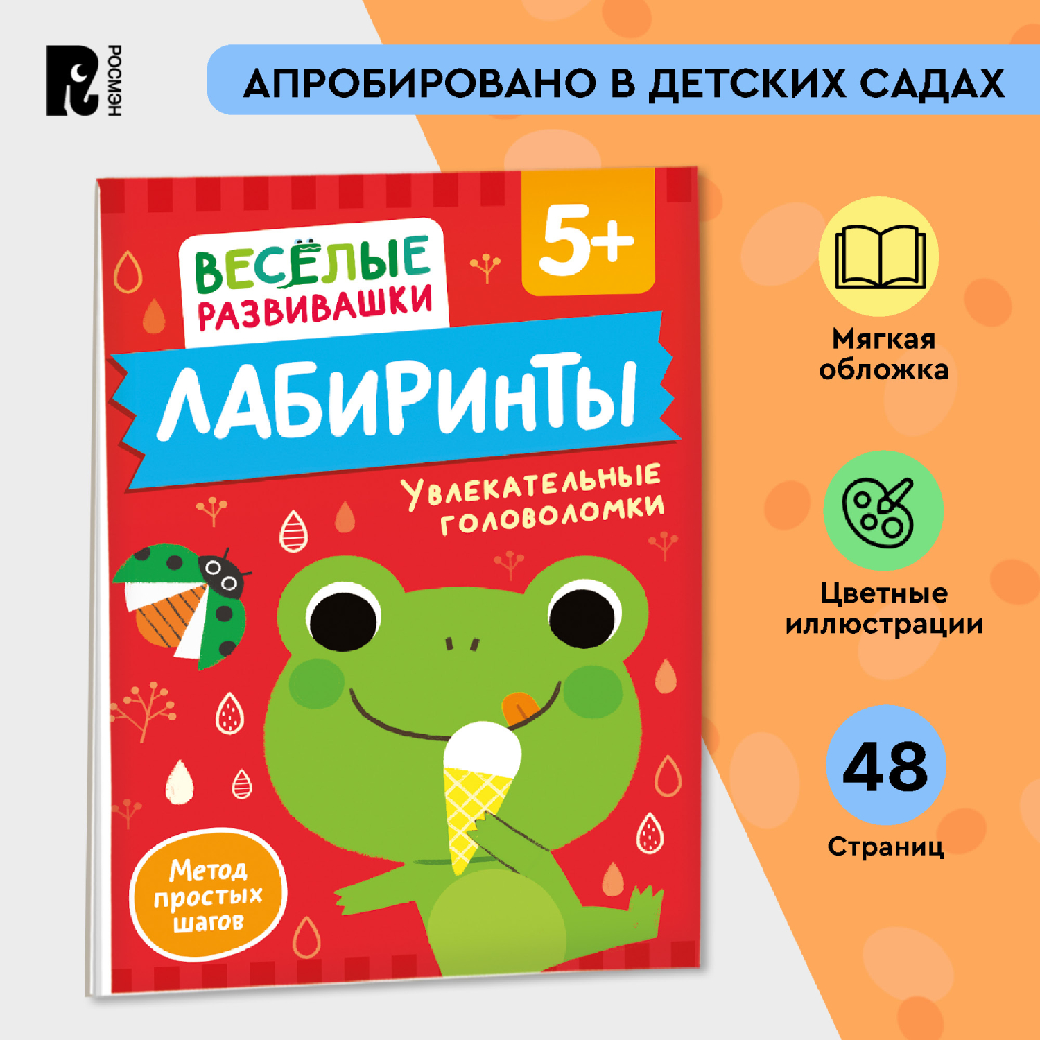 Книга Росмэн Лабиринты Увлекательные головоломки от 5 лет - фото 1