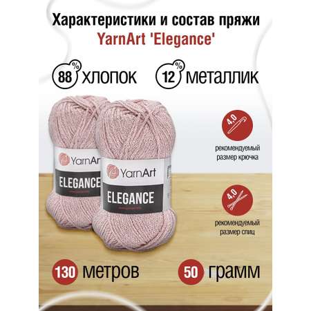Пряжа YarnArt Elegance с люрексом 50 г 130 м 108 пудровый 5 мотков