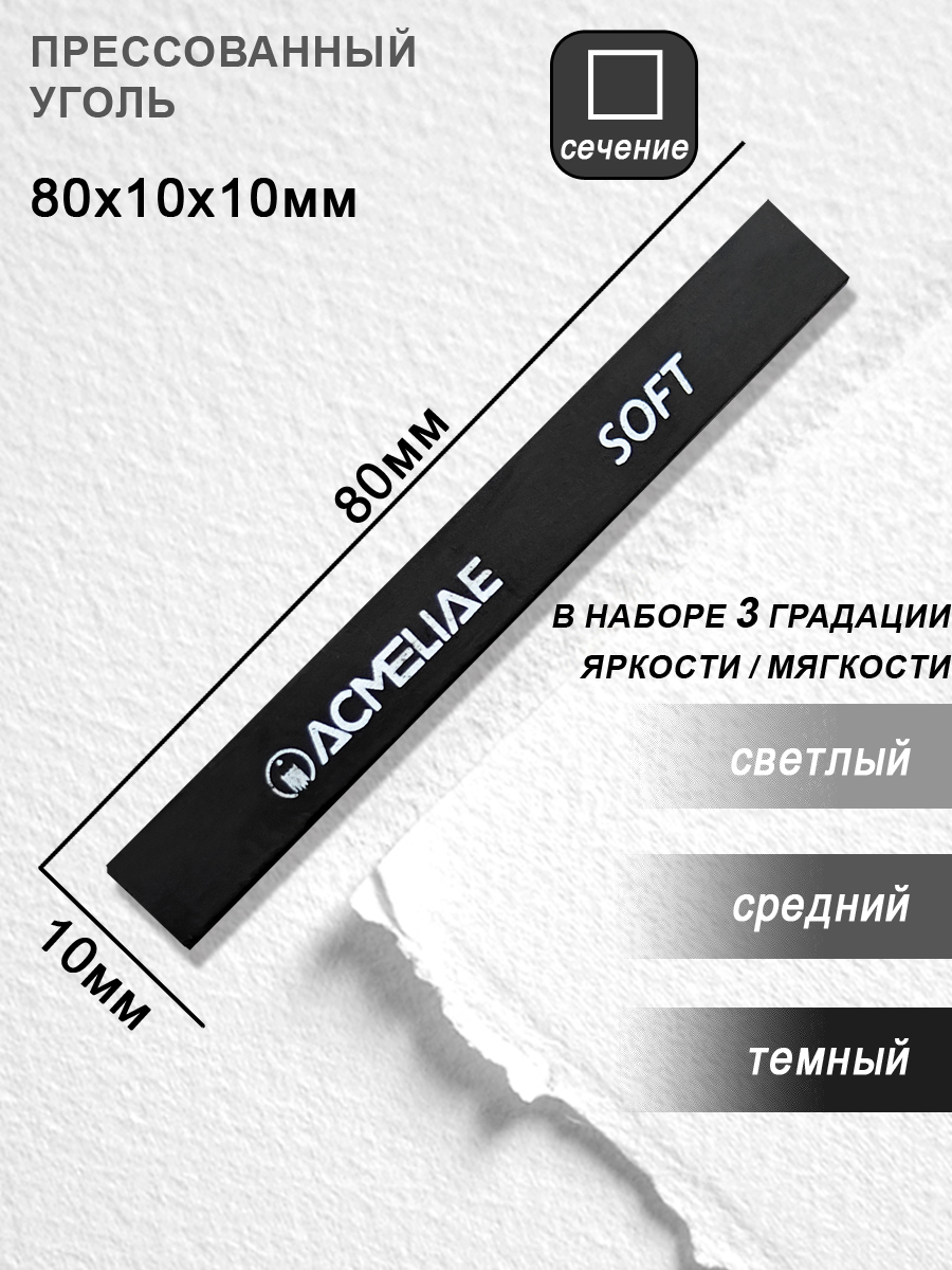 Уголь ACMELIAE 9 шт. - фото 6