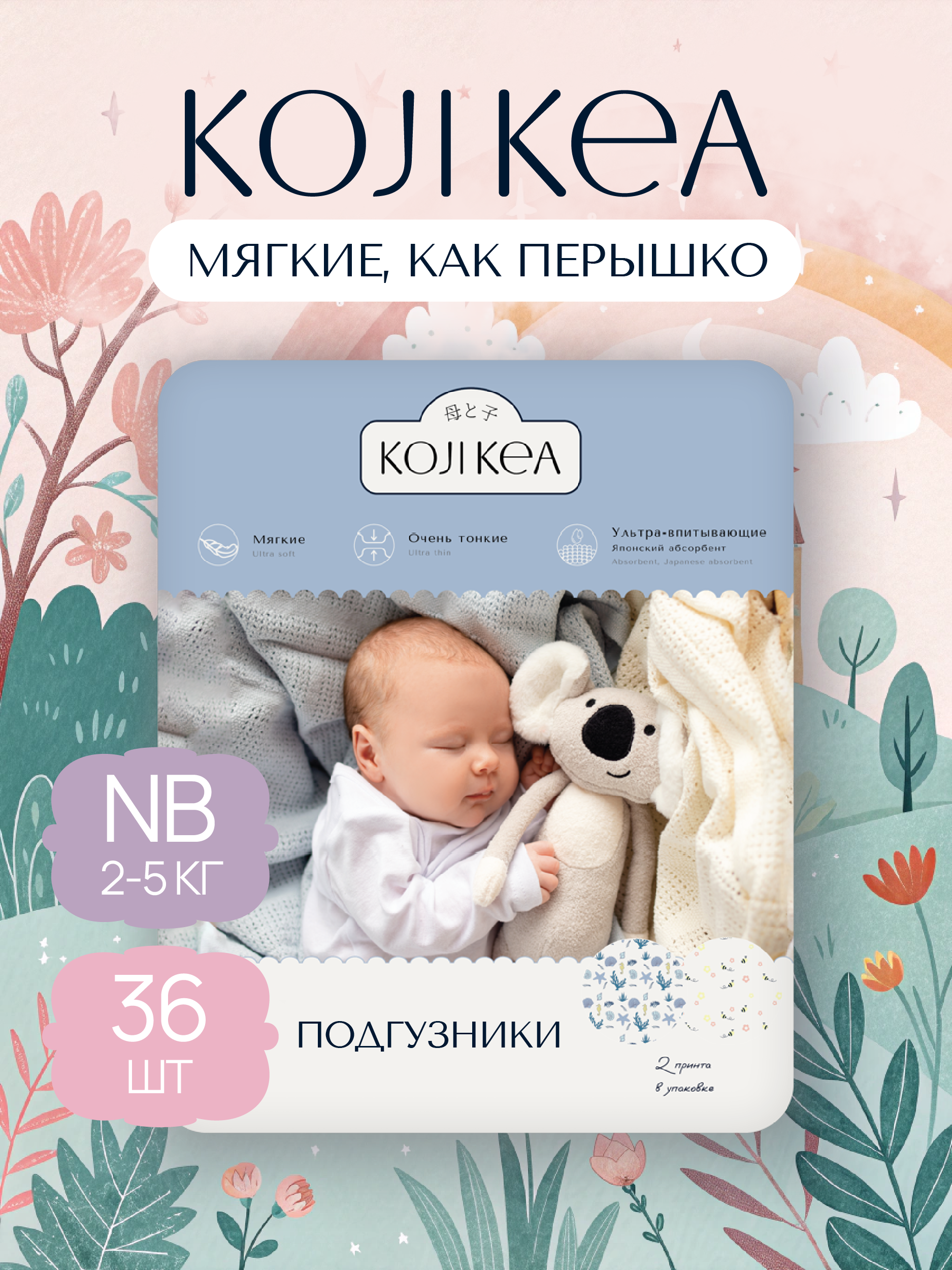 Подгузники Koji Kea NB (2-5 кг) 36 шт. - фото 1