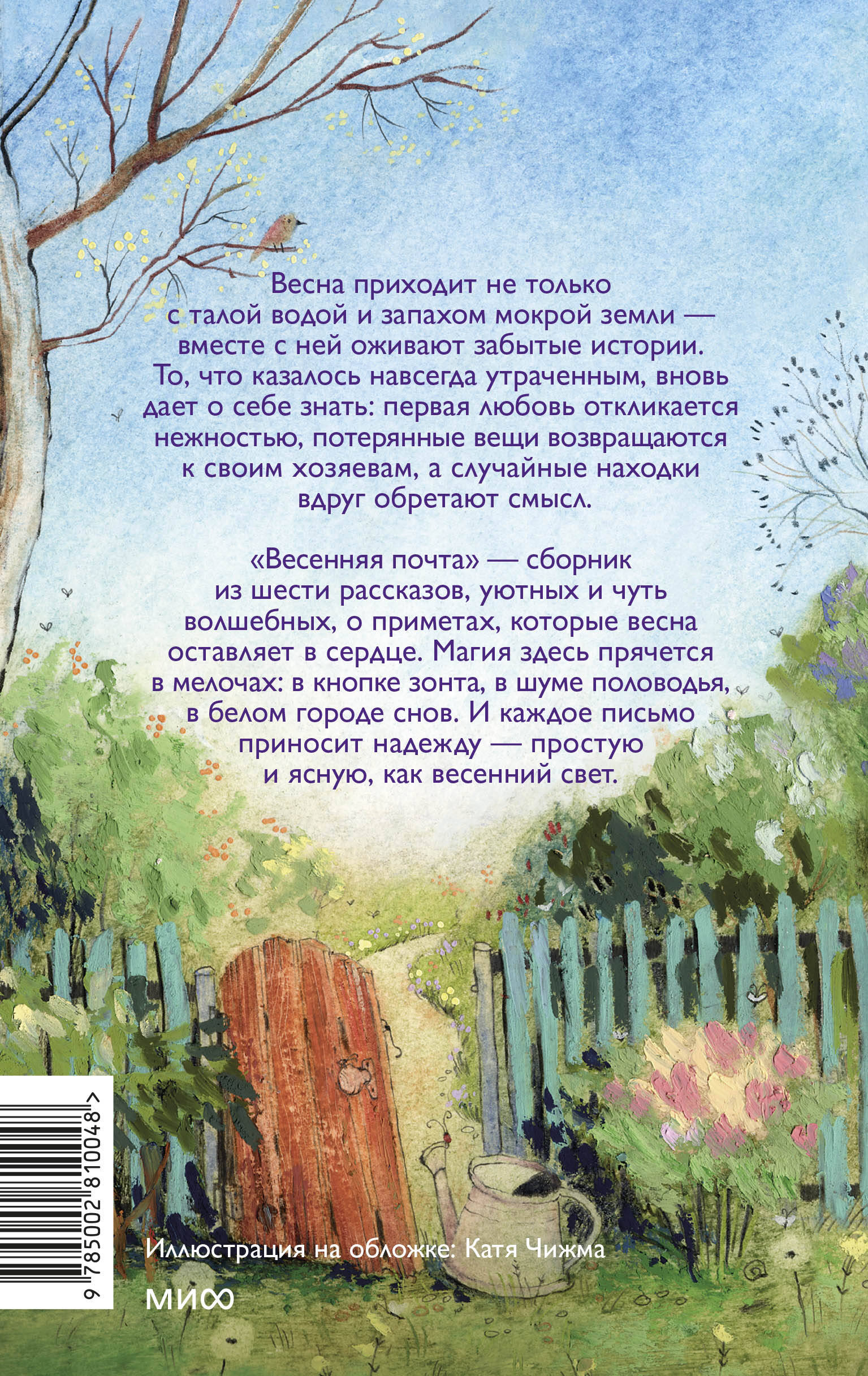 Книга Миф Весенняя почта - фото 11