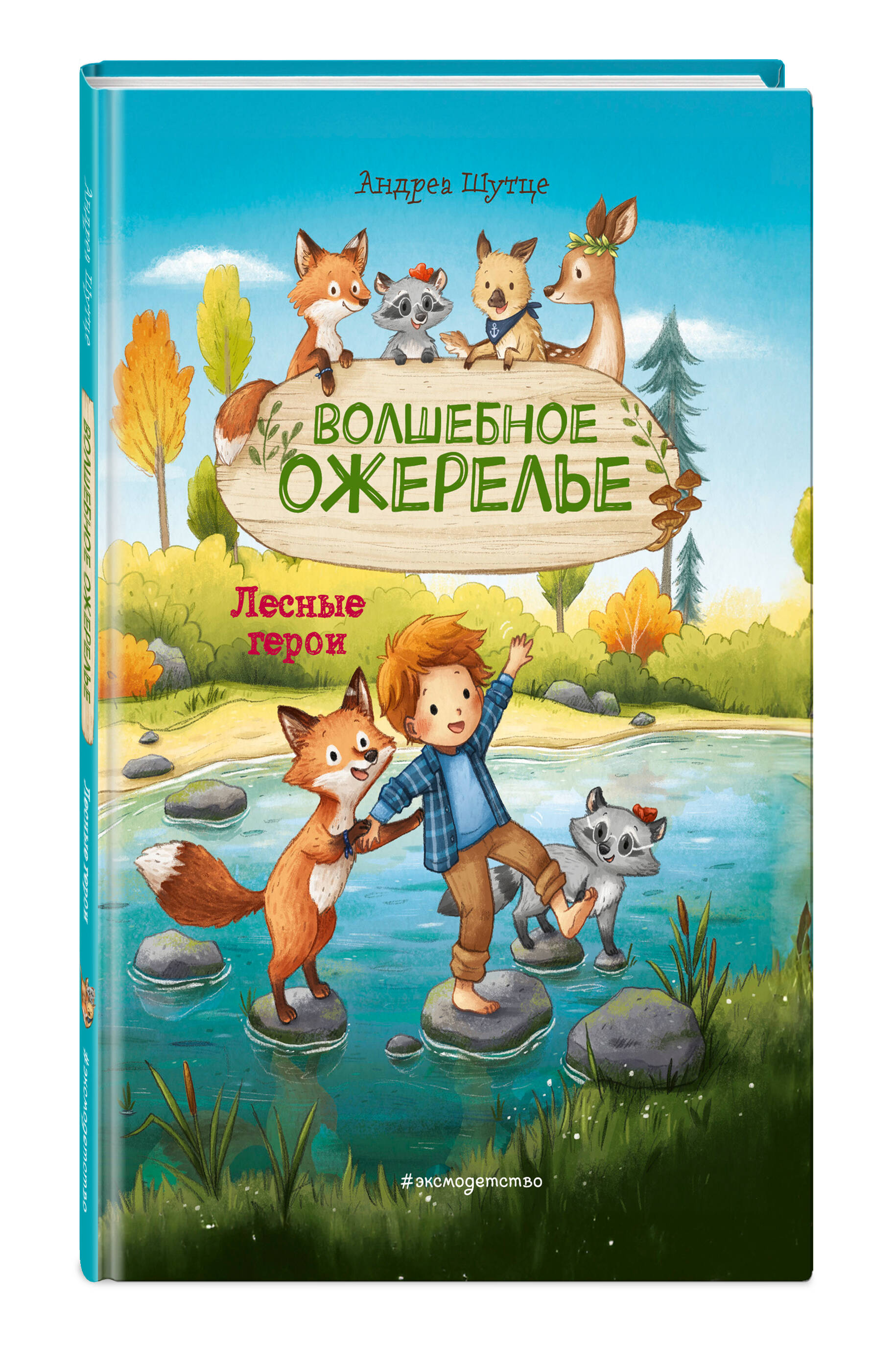 Книга Эксмо Лесные герои. Волшебное ожерелье #4 (ил. К. Зивердинг) - фото 1