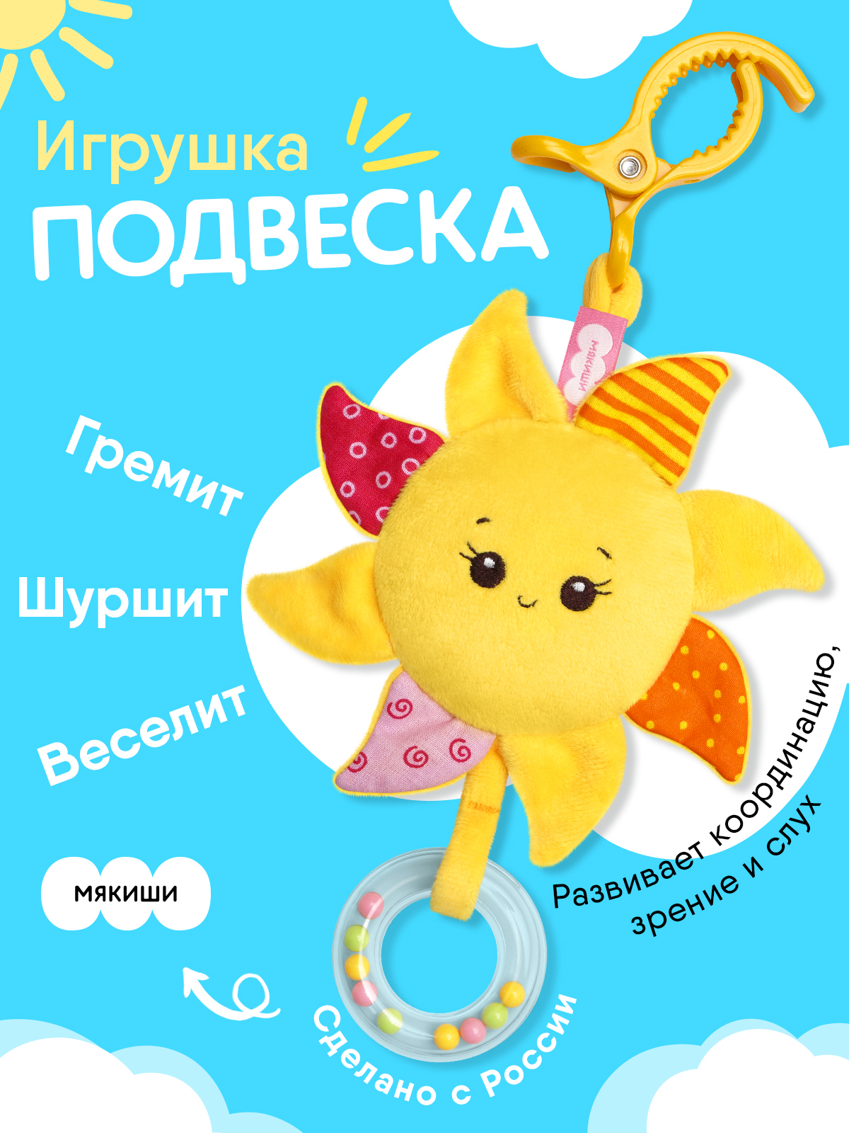 Игрушка Мякиши подвеска Солнышко - фото 15