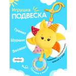 Игрушка Мякиши подвеска Солнышко