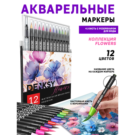 Маркеры DENKSY 13 цв.