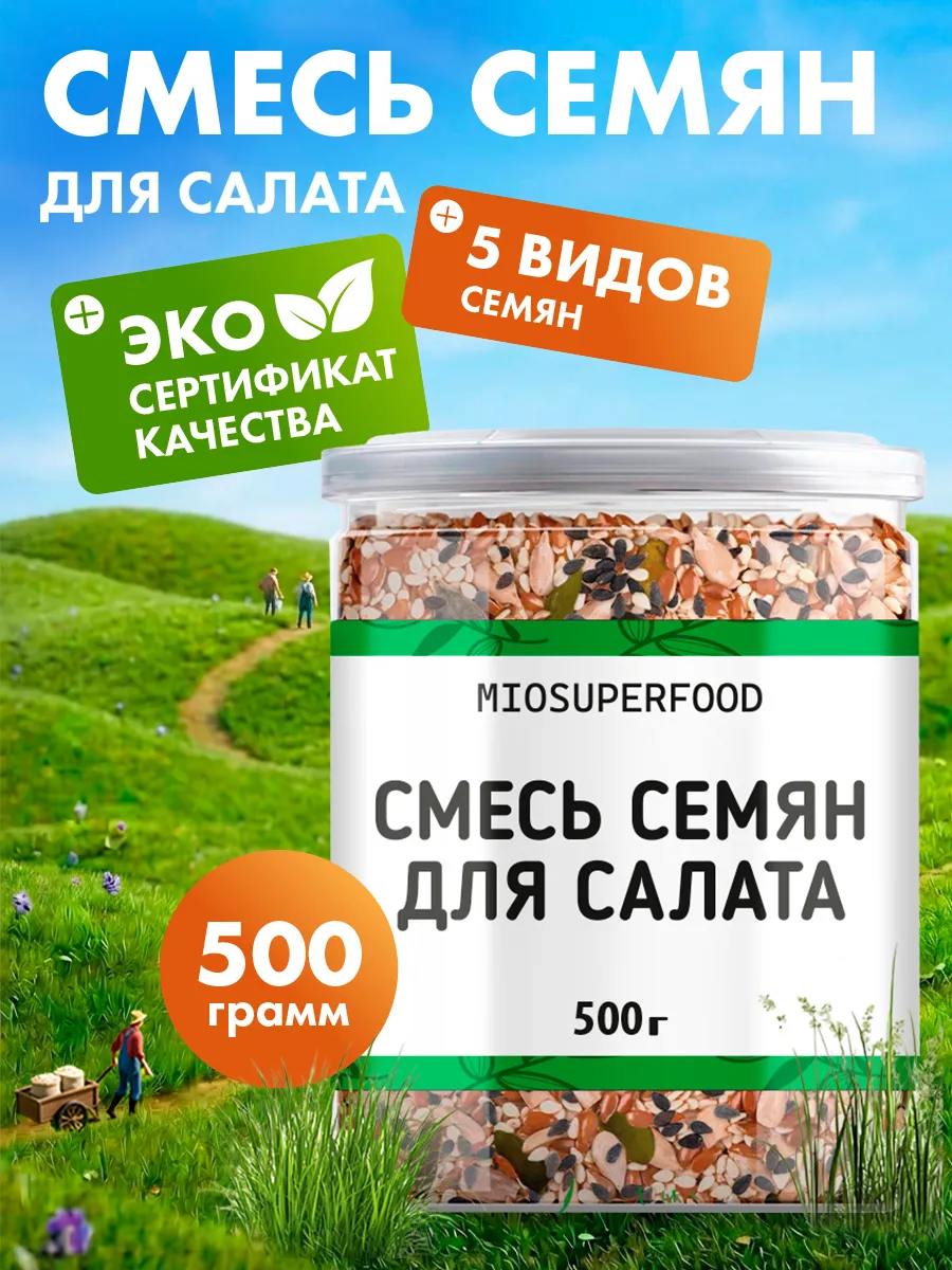 Смесь из 5 семян для салата Миофарм для похудения 500гр - фото 1