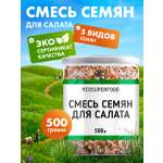 Смесь из 5 семян для салата Миофарм для похудения 500гр