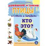 Стихи и загадки Школьная Книга Домашние и дикие птицы