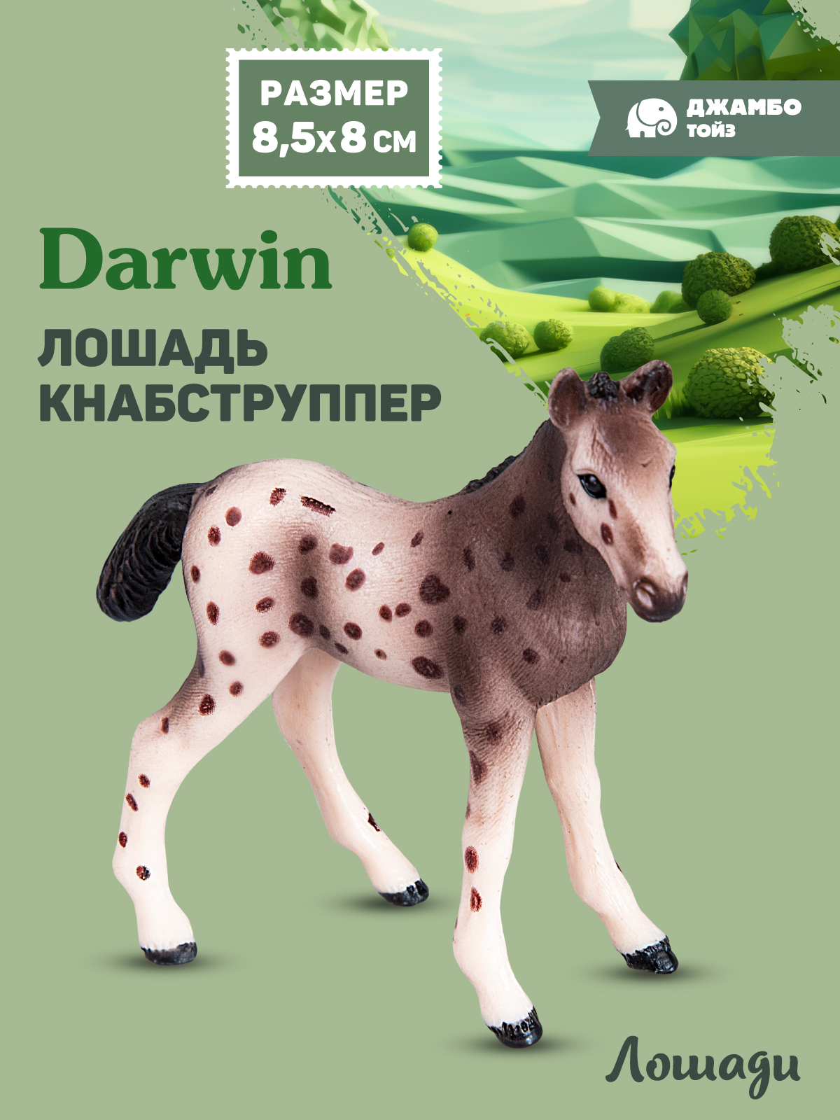 Фигурка DARWIN Животные Лошадь - фото 1