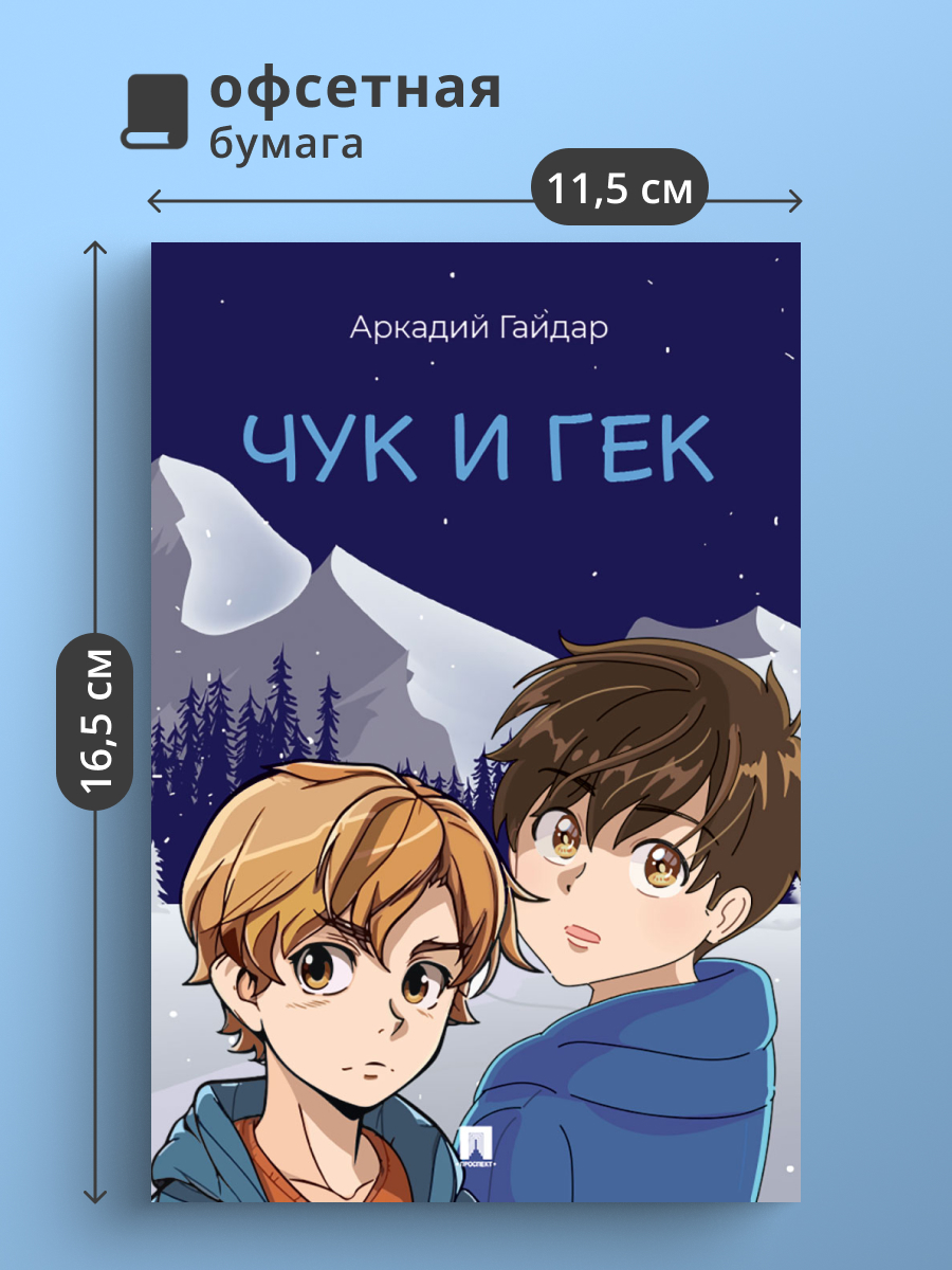 Рассказ Проспект Чук и Гек - фото 1