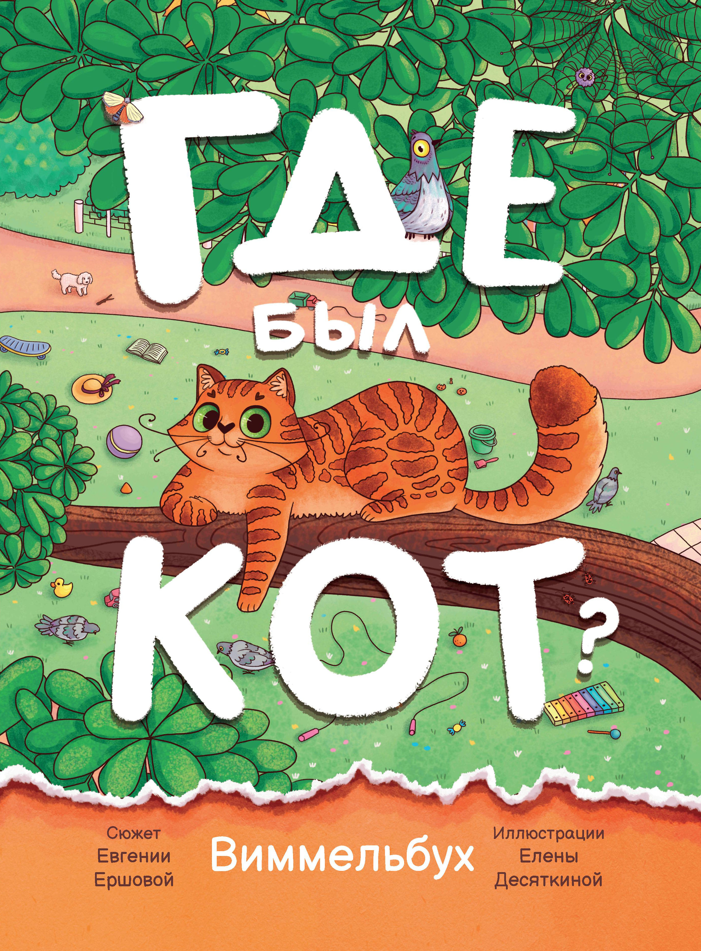 Книга Феникс Виммельбух Где был кот - фото 1