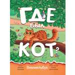 Книга Феникс Виммельбух Где был кот