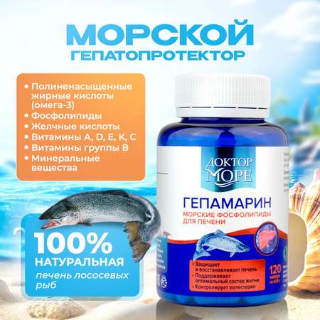 Гепамарин Доктор Море Морские фосфолипиды для печени 120 капсул