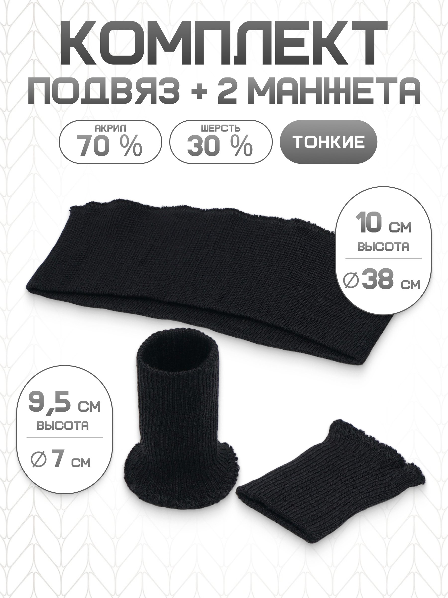Манжеты на рукава и подвяз Айрис манжеты 7х9,5см подвяз 38х10см - фото 1