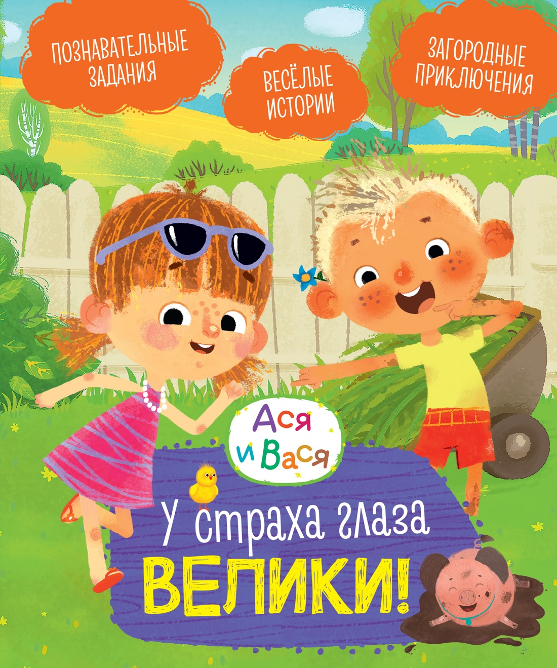 Книга Махаон МУЛЬТиЧ/Кияшев С./Ася и Вася. У страха глаза велики! - фото 1