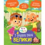 Книга Махаон МУЛЬТиЧ/Кияшев С./Ася и Вася. У страха глаза велики!