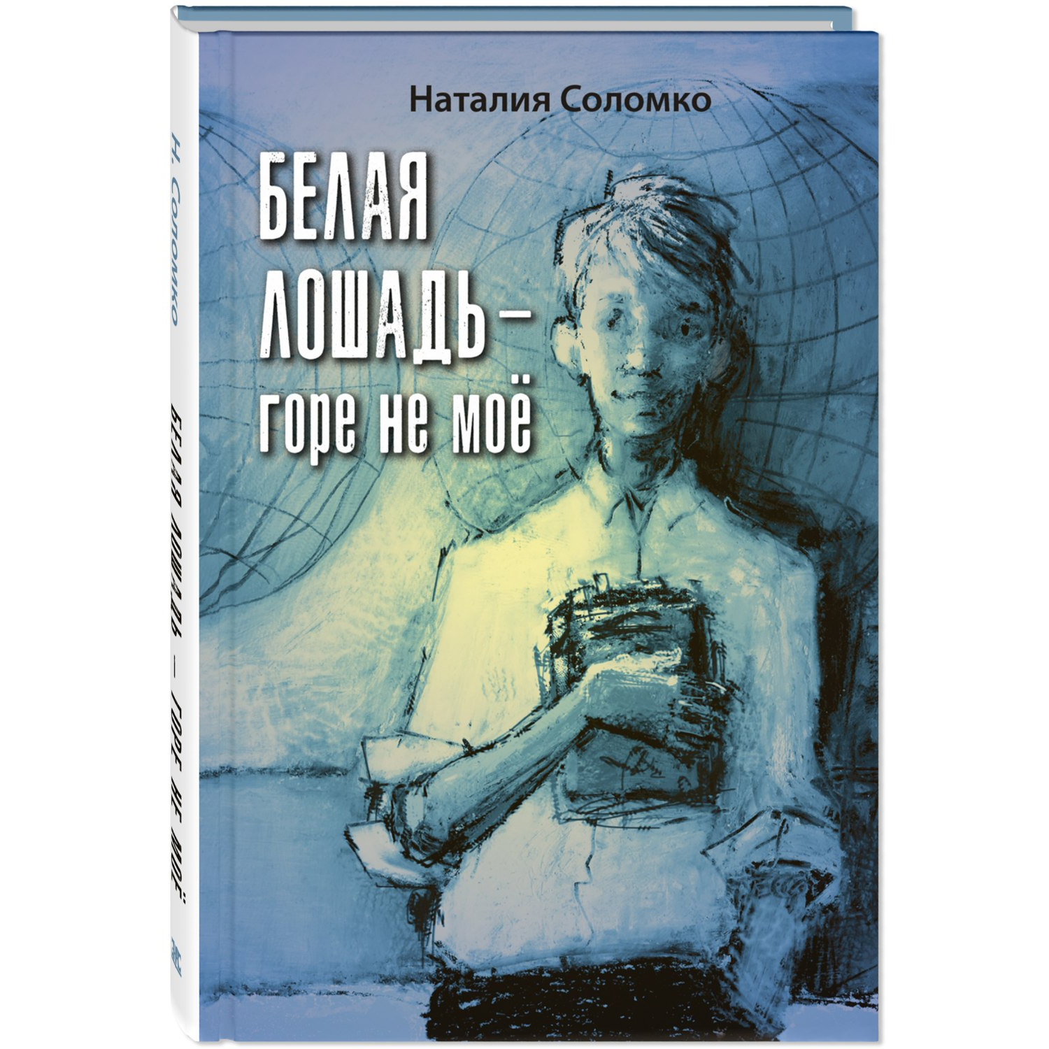 Книга ЭНАС-книга Белая лошадь – горе не моё повесть - фото 1