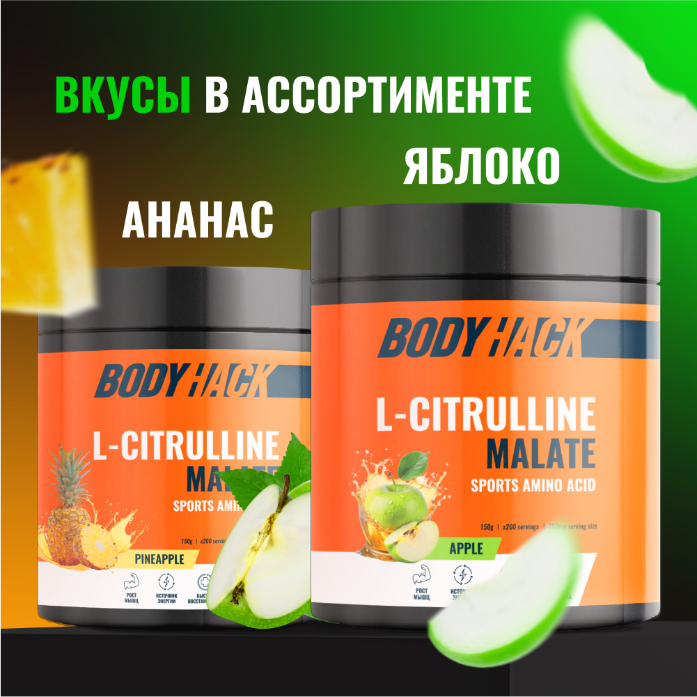 Цитруллин малат Аминокислоты BodyHack 150 г вкус зеленое яблоко - фото 7