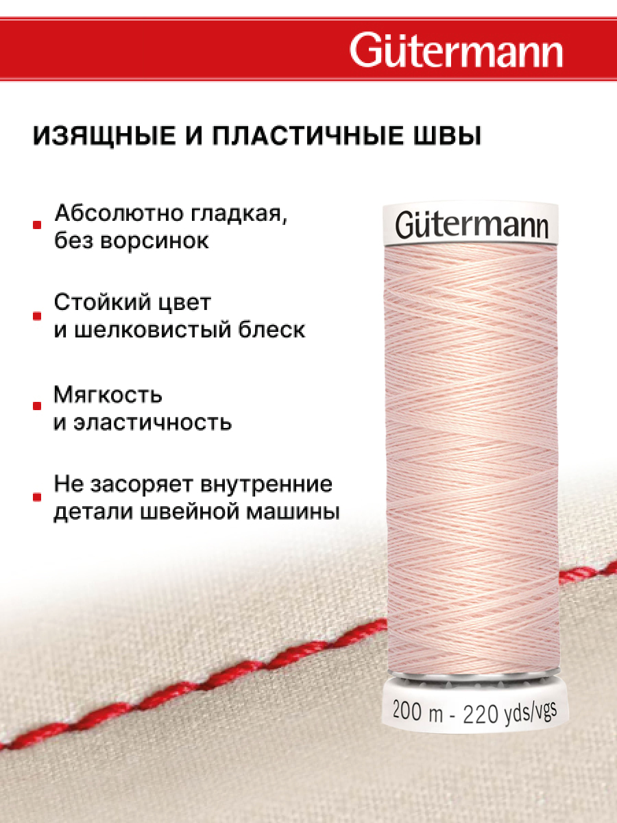 Нитки для шитья Guttermann 200м цвет 658 - фото 4