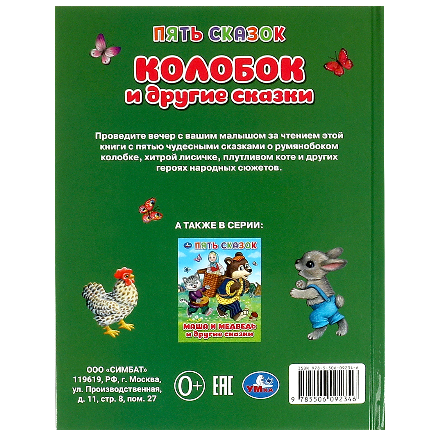 Книга УМка Колобок и другие сказки - фото 6